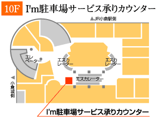 I'm駐車場サービス承りカウンター（10階）