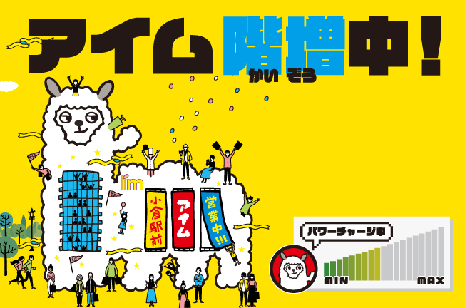 アイム階増中！100店舗以上が営業しております★